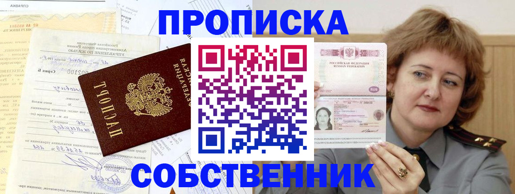 прописка от собственника в Никольском